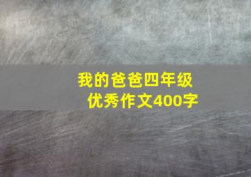 我的爸爸四年级优秀作文400字