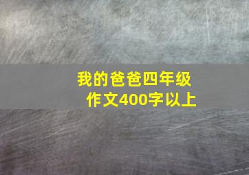 我的爸爸四年级作文400字以上