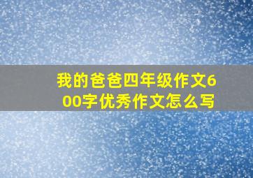 我的爸爸四年级作文600字优秀作文怎么写