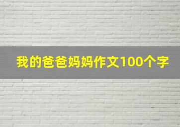 我的爸爸妈妈作文100个字