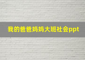 我的爸爸妈妈大班社会ppt