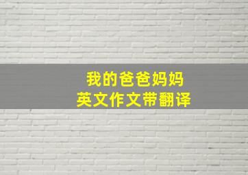 我的爸爸妈妈英文作文带翻译