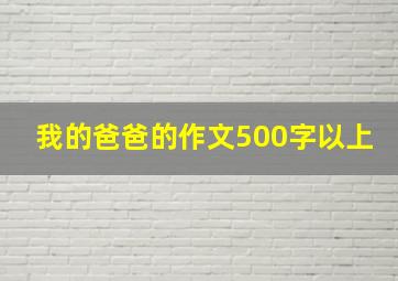 我的爸爸的作文500字以上