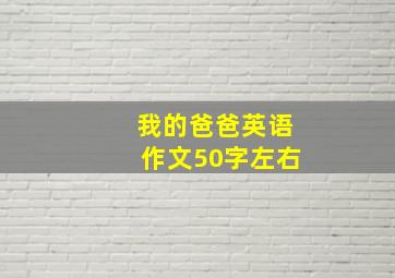 我的爸爸英语作文50字左右