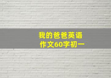 我的爸爸英语作文60字初一