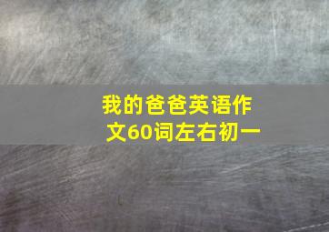 我的爸爸英语作文60词左右初一