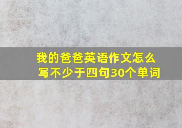 我的爸爸英语作文怎么写不少于四句30个单词