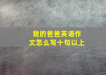 我的爸爸英语作文怎么写十句以上