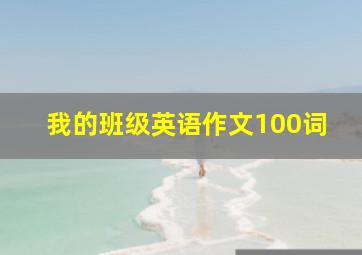 我的班级英语作文100词