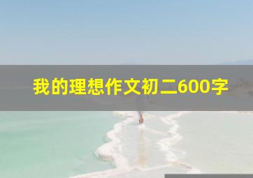 我的理想作文初二600字