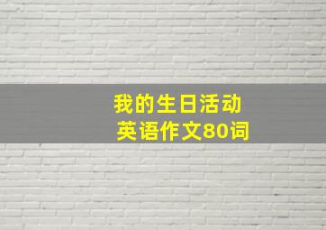 我的生日活动英语作文80词