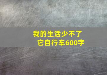 我的生活少不了它自行车600字