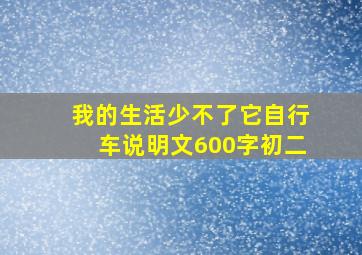 我的生活少不了它自行车说明文600字初二