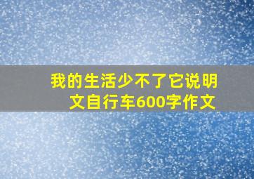 我的生活少不了它说明文自行车600字作文