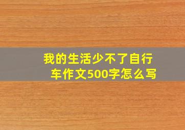 我的生活少不了自行车作文500字怎么写