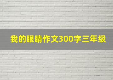 我的眼睛作文300字三年级