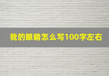 我的眼睛怎么写100字左右