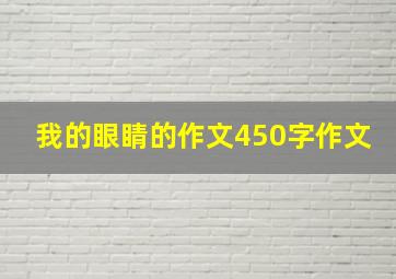 我的眼睛的作文450字作文