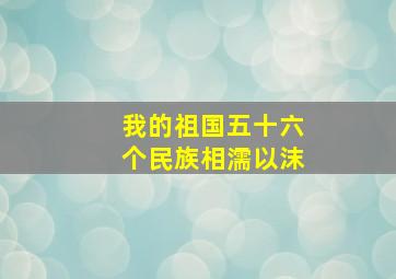 我的祖国五十六个民族相濡以沫