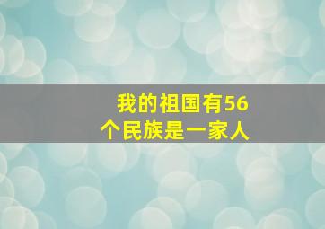 我的祖国有56个民族是一家人