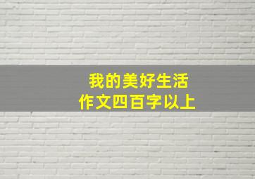 我的美好生活作文四百字以上