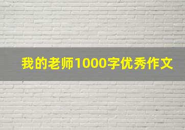 我的老师1000字优秀作文