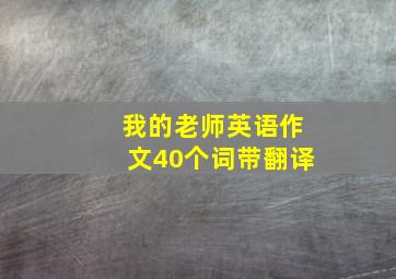 我的老师英语作文40个词带翻译