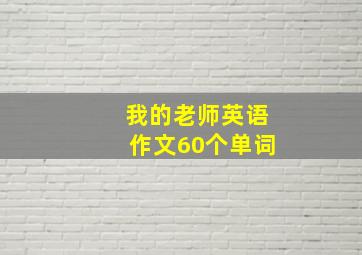 我的老师英语作文60个单词