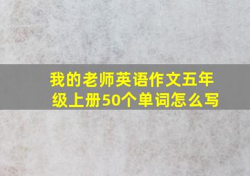 我的老师英语作文五年级上册50个单词怎么写