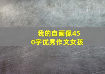 我的自画像450字优秀作文女孩