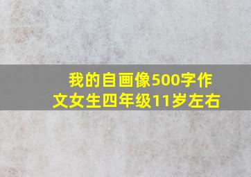 我的自画像500字作文女生四年级11岁左右