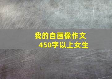 我的自画像作文450字以上女生