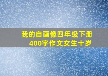 我的自画像四年级下册400字作文女生十岁