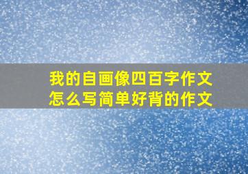 我的自画像四百字作文怎么写简单好背的作文