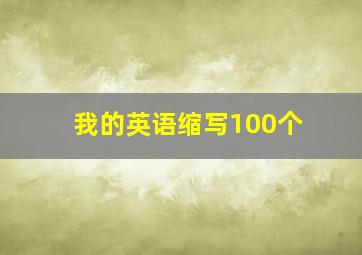 我的英语缩写100个