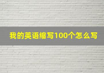 我的英语缩写100个怎么写