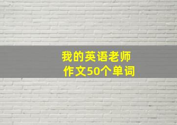 我的英语老师作文50个单词