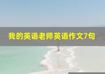 我的英语老师英语作文7句