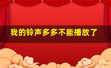 我的铃声多多不能播放了