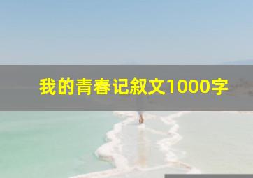 我的青春记叙文1000字