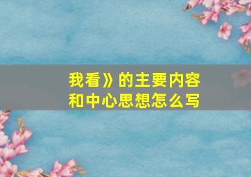 我看》的主要内容和中心思想怎么写