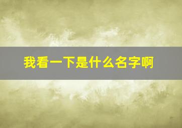 我看一下是什么名字啊