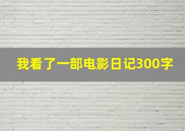 我看了一部电影日记300字