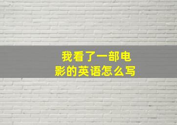 我看了一部电影的英语怎么写