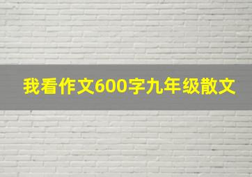 我看作文600字九年级散文