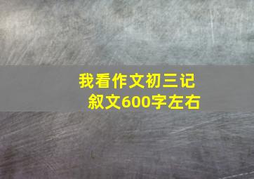 我看作文初三记叙文600字左右