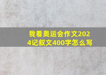 我看奥运会作文2024记叙文400字怎么写