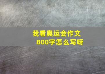 我看奥运会作文800字怎么写呀