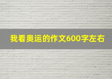 我看奥运的作文600字左右