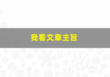 我看文章主旨